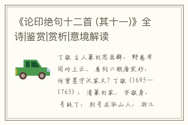  《论印绝句十二首 (其十一)》全诗|鉴赏|赏析|意境解读