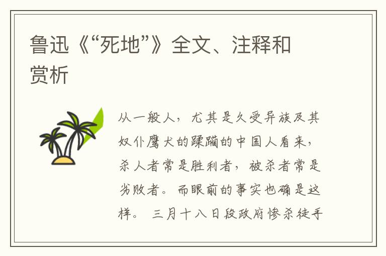  鲁迅《“死地”》全文、注释和赏析