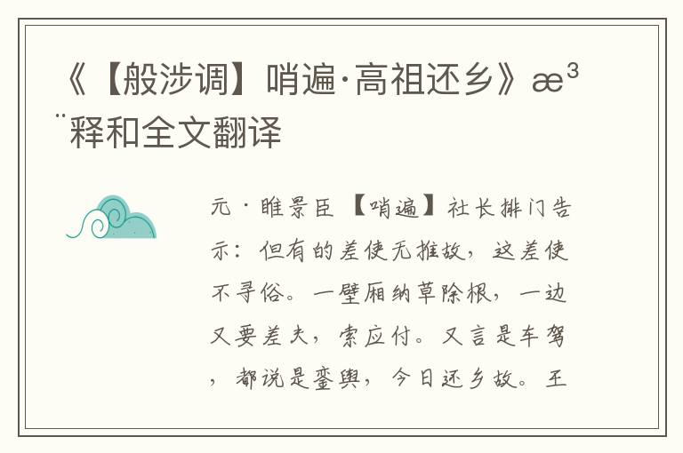  《【般涉调】哨遍·高祖还乡》注释和全文翻译
