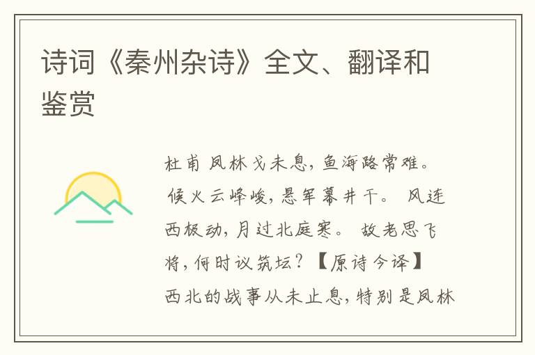  诗词《秦州杂诗》全文、翻译和鉴赏