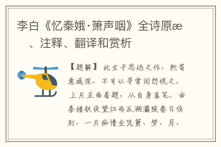 李白《忆秦娥·箫声咽》全诗原文、注释、翻译和赏析