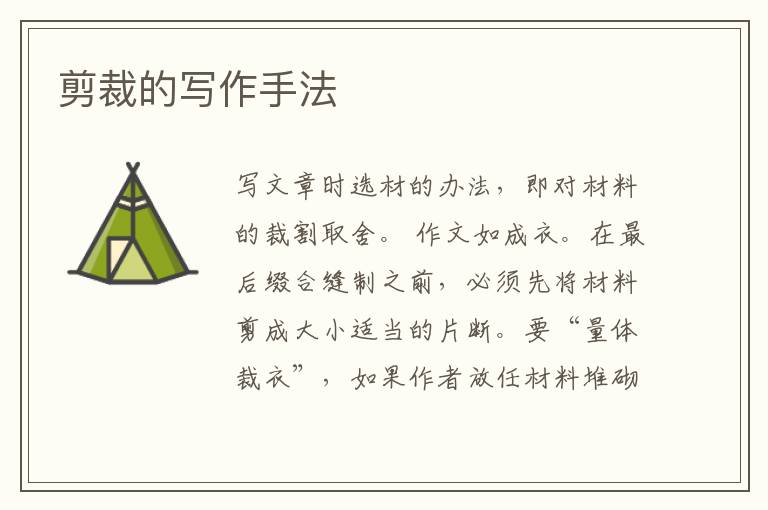  剪裁的写作手法