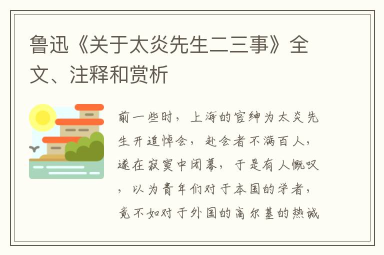  鲁迅《关于太炎先生二三事》全文、注释和赏析