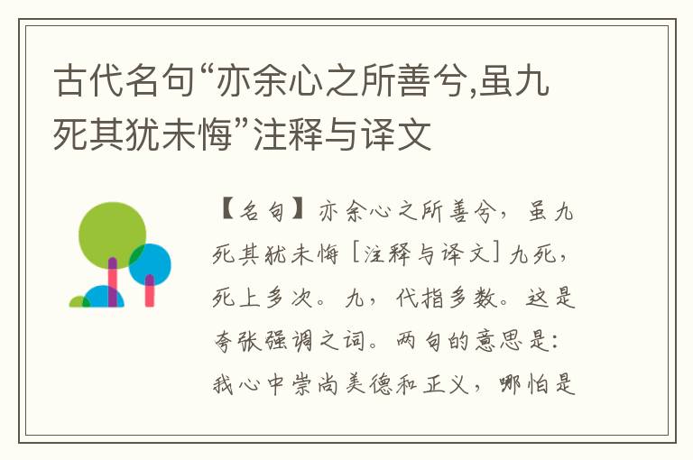  古代名句“亦余心之所善兮,虽九死其犹未悔”注释与译文