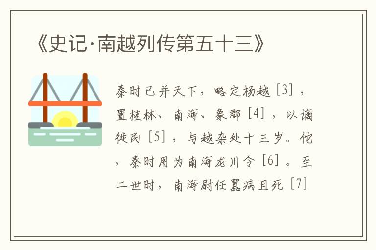  《史记·南越列传第五十三》