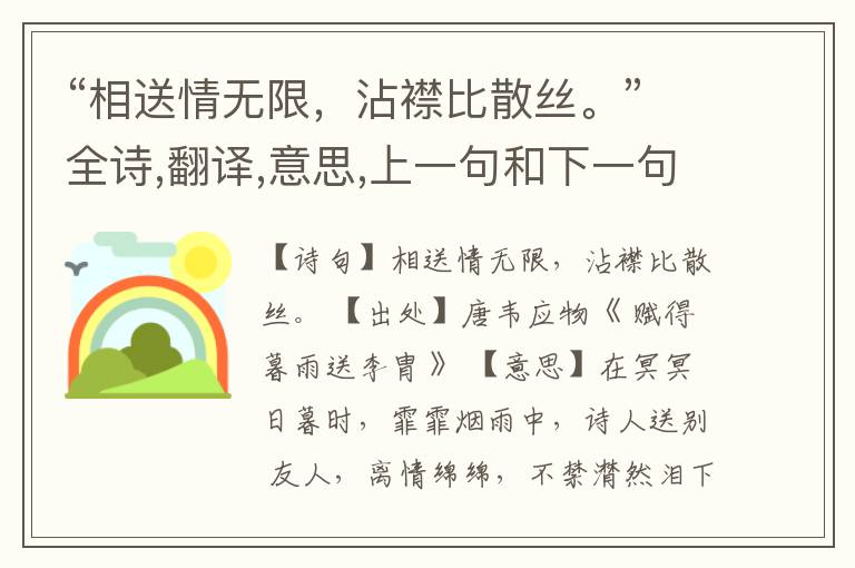“相送情无限,沾襟比散丝。”全诗,翻译,意思,上一句和下一句