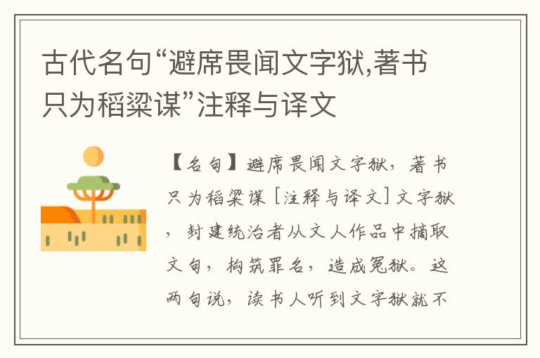  古代名句“避席畏闻文字狱,著书只为稻粱谋”注释与译文