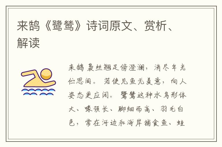  来鹄《鹭鸶》诗词原文、赏析、解读