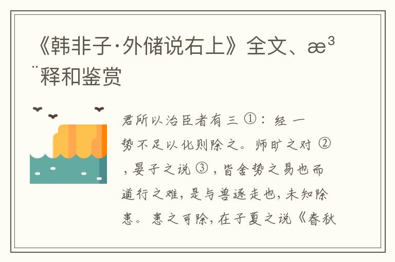  《韩非子·外储说右上》全文、注释和鉴赏