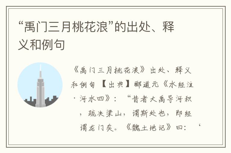  “禹门三月桃花浪”的出处、释义和例句