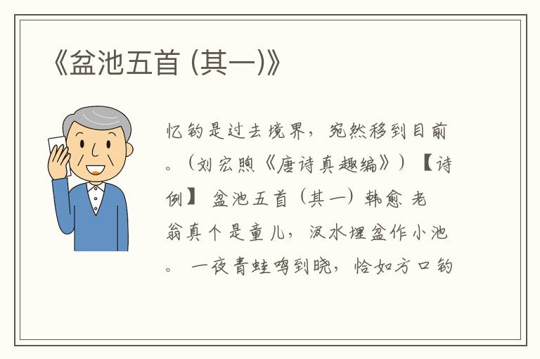  《盆池五首 (其一)》