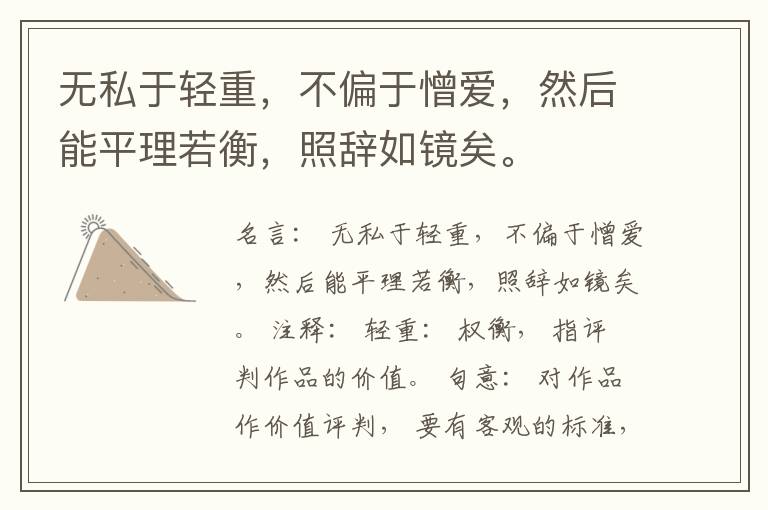  无私于轻重，不偏于憎爱，然后能平理若衡，照辞如镜矣。