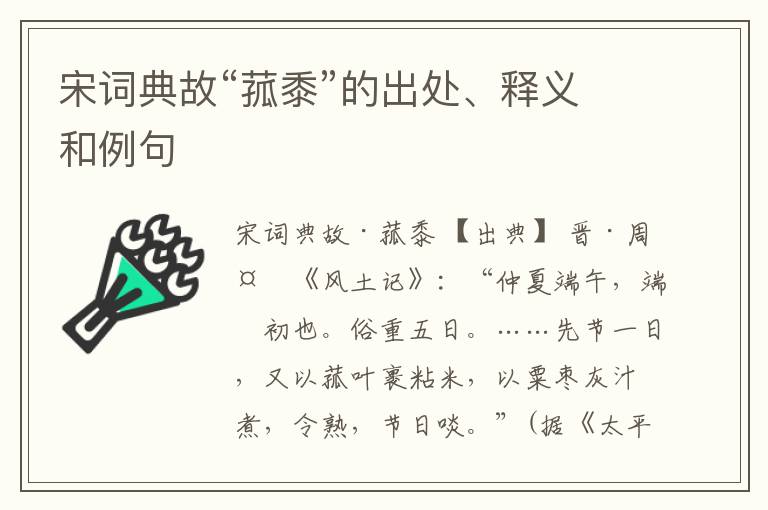  宋词典故“菰黍”的出处、释义和例句