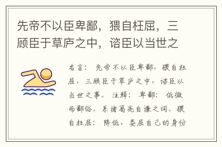  先帝不以臣卑鄙，猥自枉屈，三顾臣于草庐之中，谘臣以当世之事。
