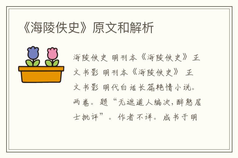  《海陵佚史》原文和解析