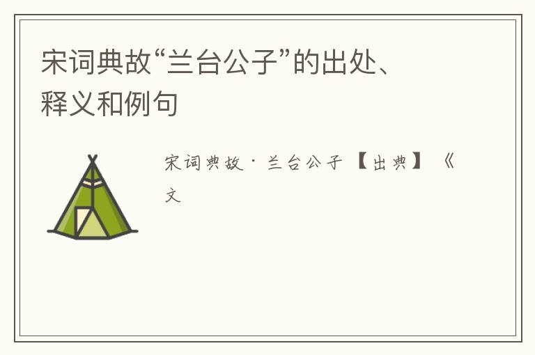  宋词典故“兰台公子”的出处、释义和例句