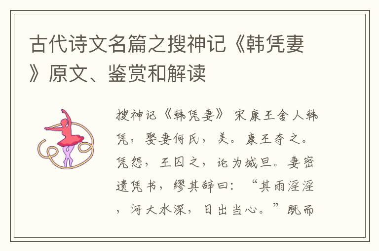  古代诗文名篇之搜神记《韩凭妻》原文、鉴赏和解读