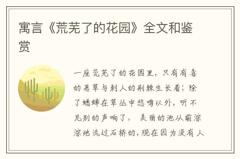  寓言《荒芜了的花园》全文和鉴赏