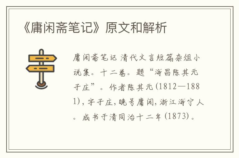  《庸闲斋笔记》原文和解析
