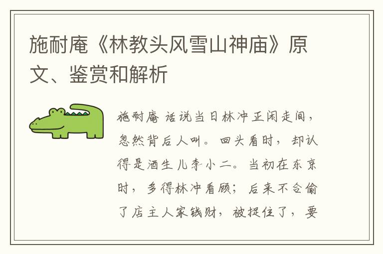  施耐庵《林教头风雪山神庙》原文、鉴赏和解析