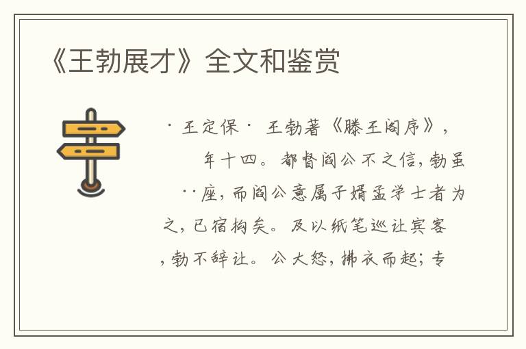  《王勃展才》全文和鉴赏