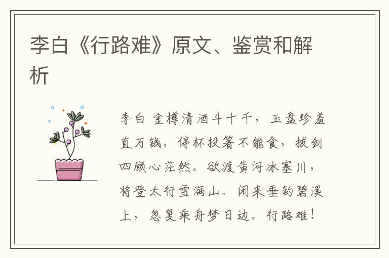 李白《行路难》原文、鉴赏和解析