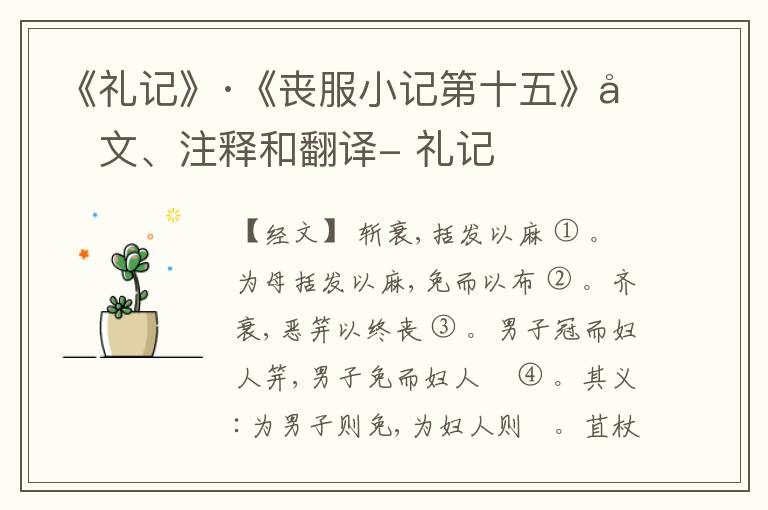  《礼记》·《丧服小记第十五》原文、注释和翻译- 礼记