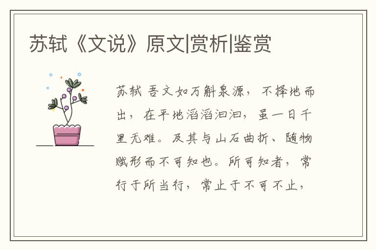  苏轼《文说》原文|赏析|鉴赏
