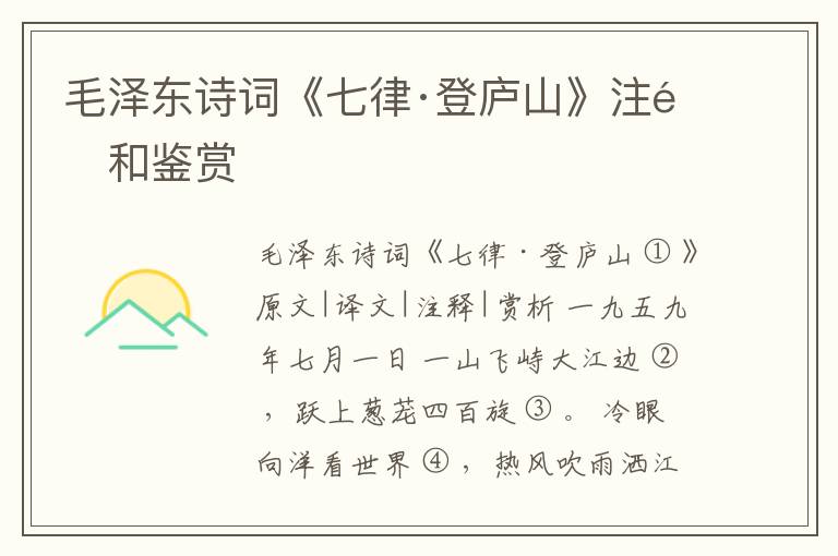  毛泽东诗词《七律·登庐山》注释和鉴赏