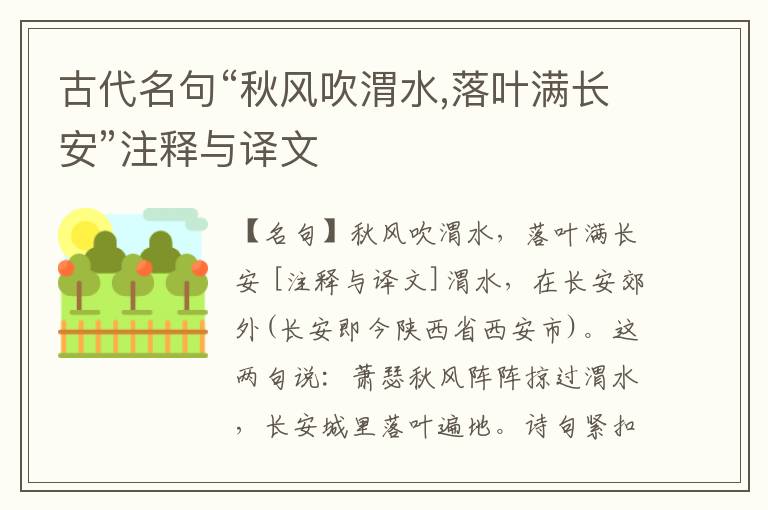  古代名句“秋风吹渭水,落叶满长安”注释与译文