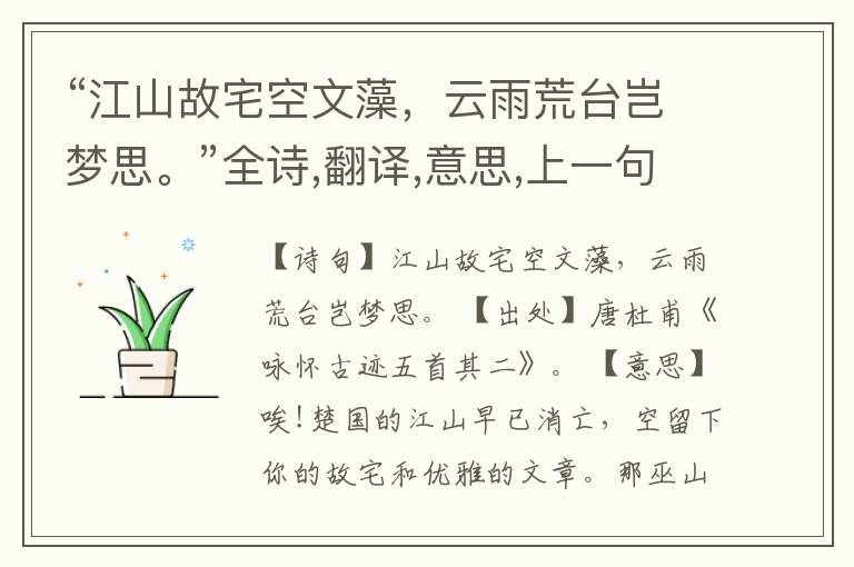 “江山故宅空文藻,云雨荒台岂梦思。”全诗,翻译,意思,上一句和下一句