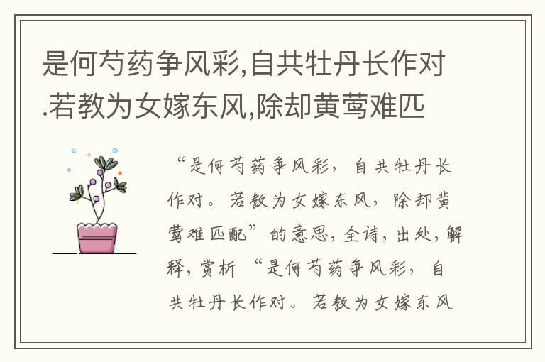  是何芍药争风彩,自共牡丹长作对.若教为女嫁东风,除却黄莺难匹配
