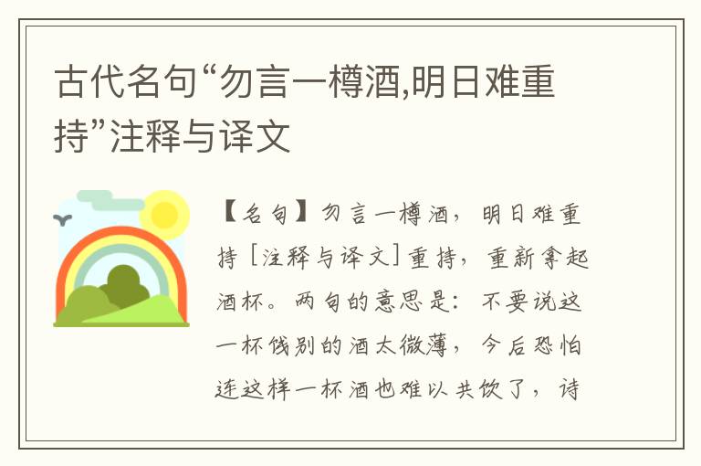  古代名句“勿言一樽酒,明日难重持”注释与译文