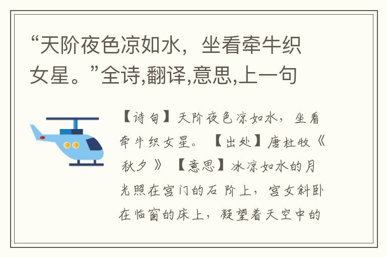 “天阶夜色凉如水,坐看牵牛织女星。”全诗,翻译,意思,上一句和下一句