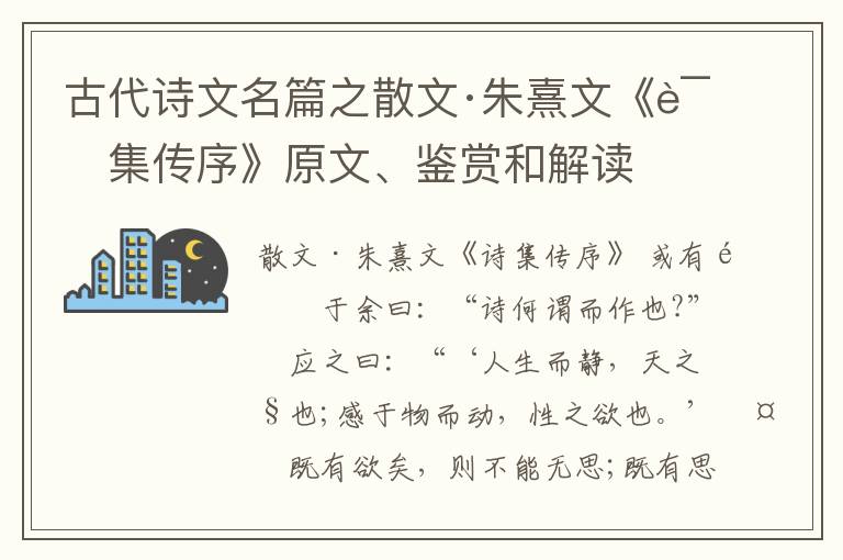  古代诗文名篇之散文·朱熹文《诗集传序》原文、鉴赏和解读