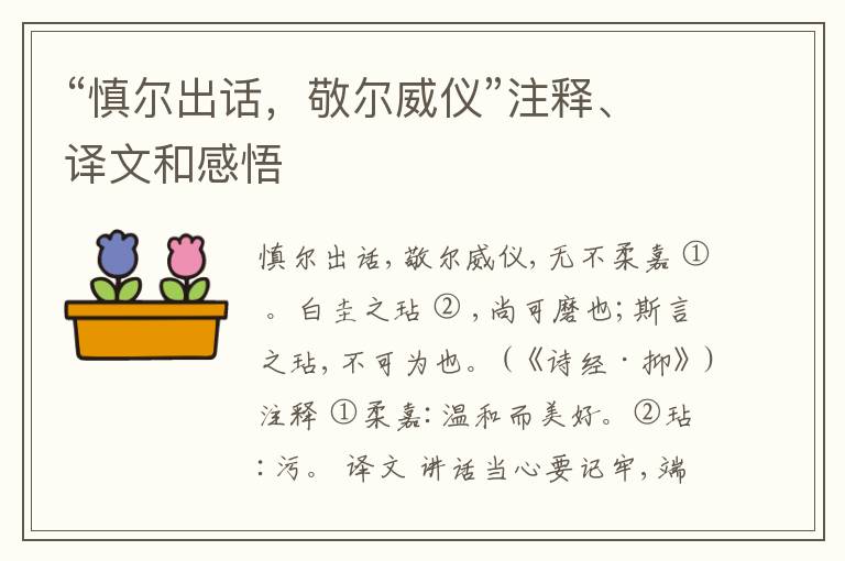 “慎尔出话，敬尔威仪”注释、译文和感悟