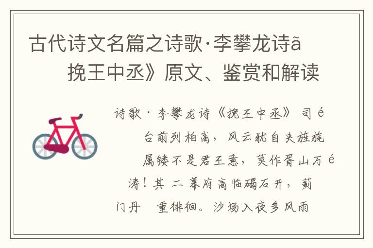  古代诗文名篇之诗歌·李攀龙诗《挽王中丞》原文、鉴赏和解读