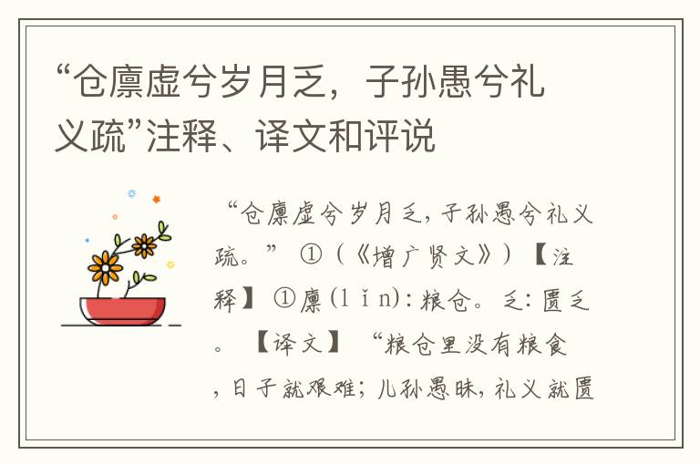  “仓廪虚兮岁月乏，子孙愚兮礼义疏”注释、译文和评说