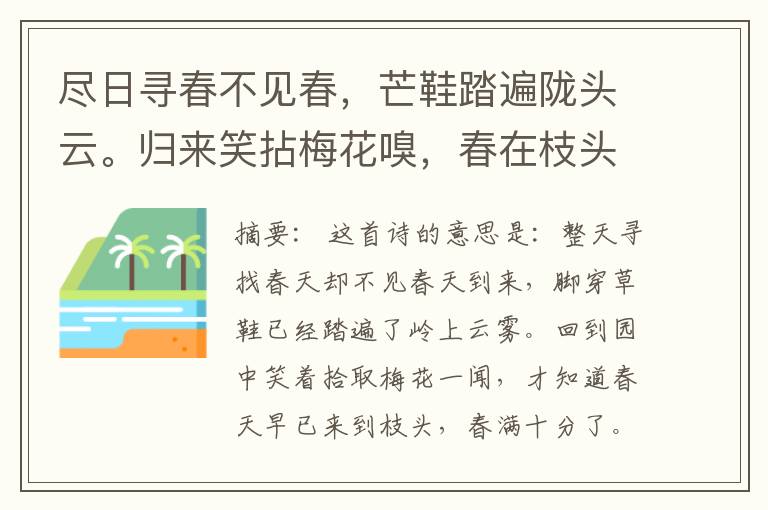  尽日寻春不见春，芒鞋踏遍陇头云。归来笑拈梅花嗅，春在枝头已十分。