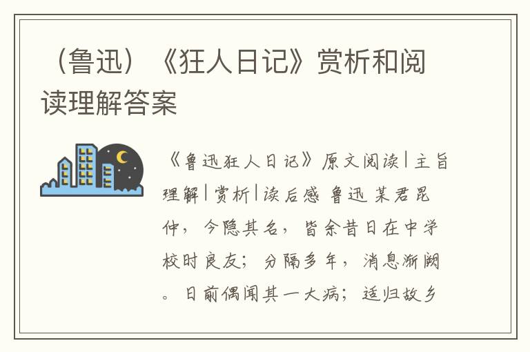  （鲁迅）《狂人日记》赏析和阅读理解答案