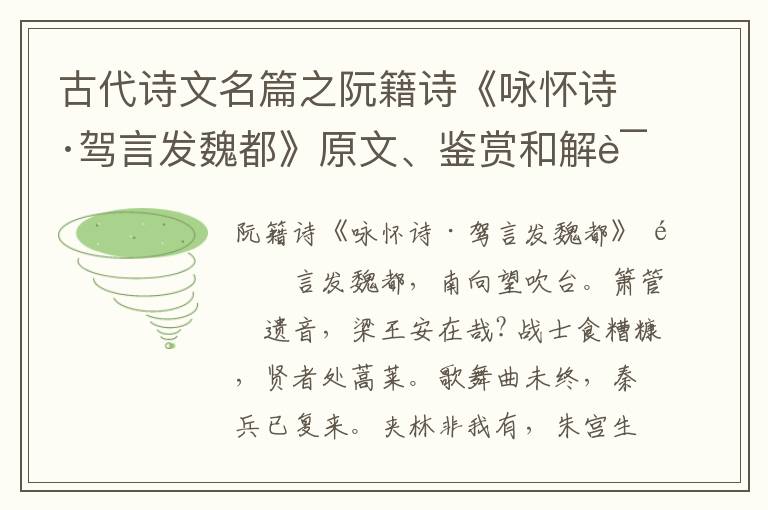  古代诗文名篇之阮籍诗《咏怀诗·驾言发魏都》原文、鉴赏和解读