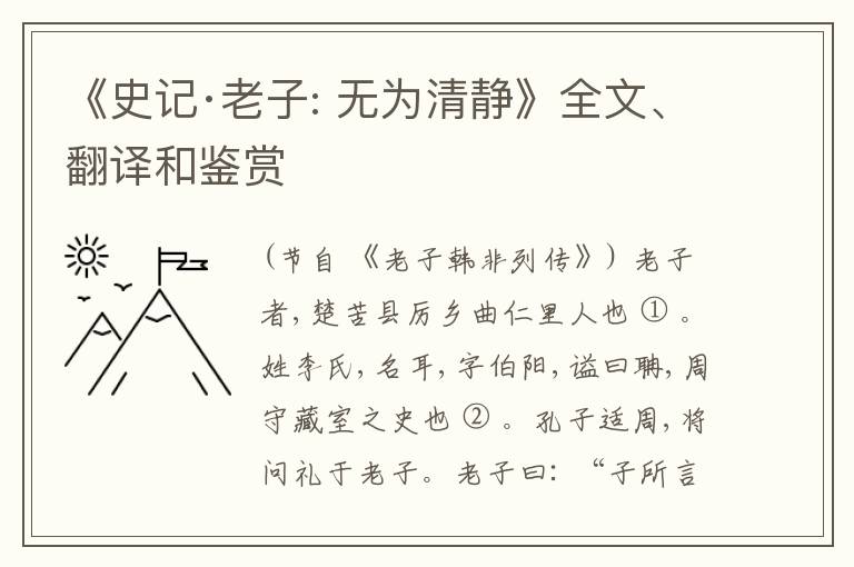  《史记·老子: 无为清静》全文、翻译和鉴赏