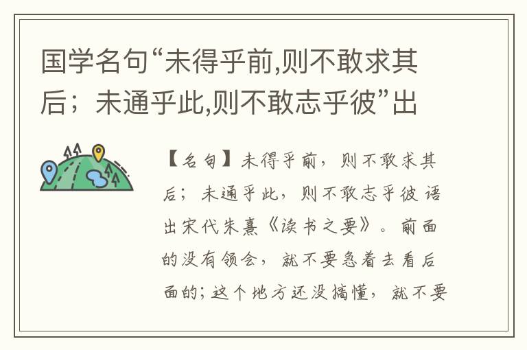  国学名句“未得乎前,则不敢求其后；未通乎此,则不敢志乎彼”出处和解释