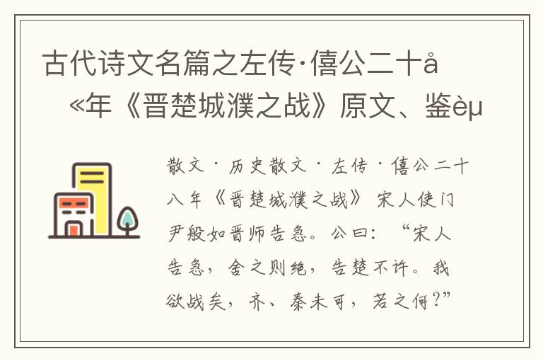  古代诗文名篇之左传·僖公二十八年《晋楚城濮之战》原文、鉴赏和解读