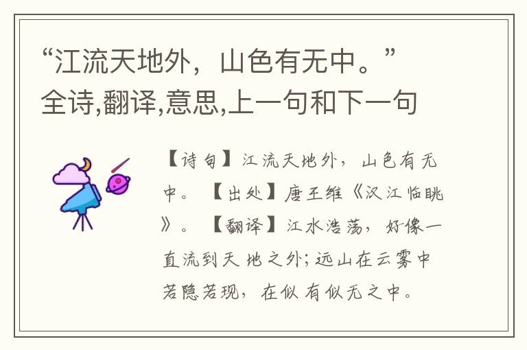  “江流天地外，山色有无中。”全诗,翻译,意思,上一句和下一句