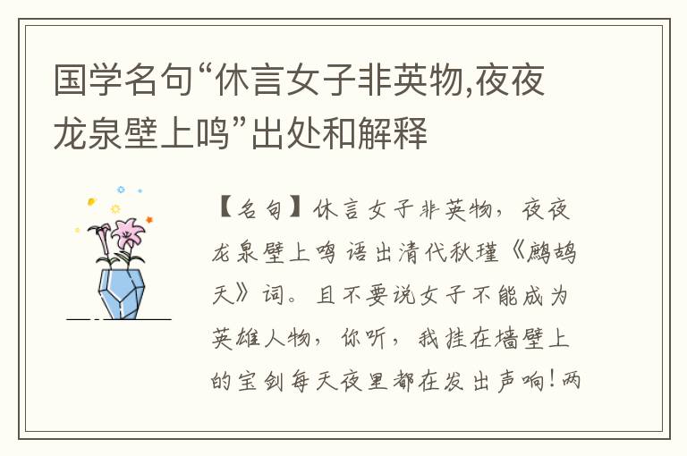  国学名句“休言女子非英物,夜夜龙泉壁上鸣”出处和解释