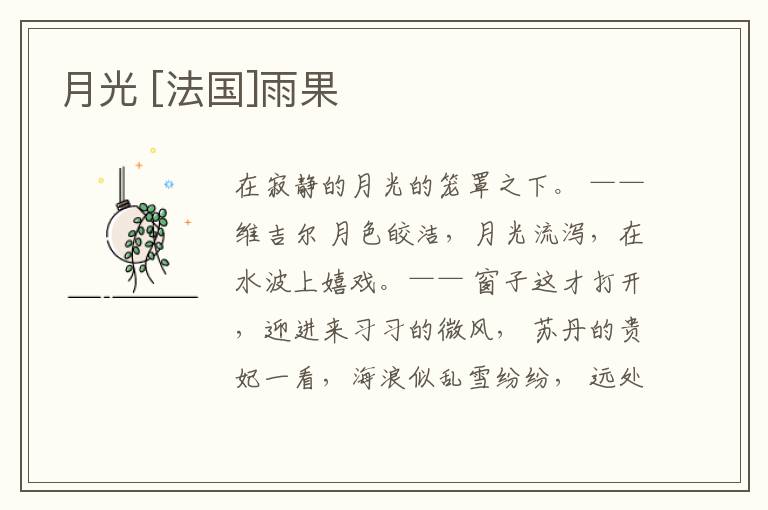  月光 [法国]雨果