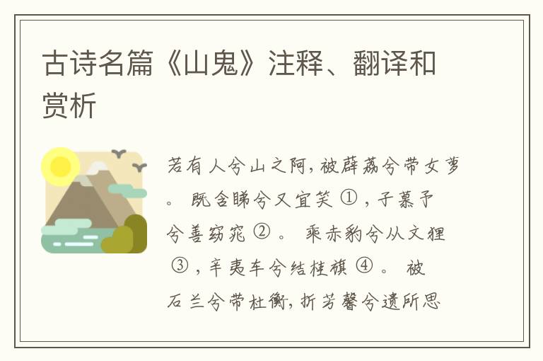  古诗名篇《山鬼》注释、翻译和赏析