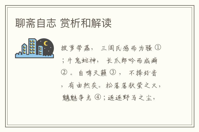  聊斋自志 赏析和解读