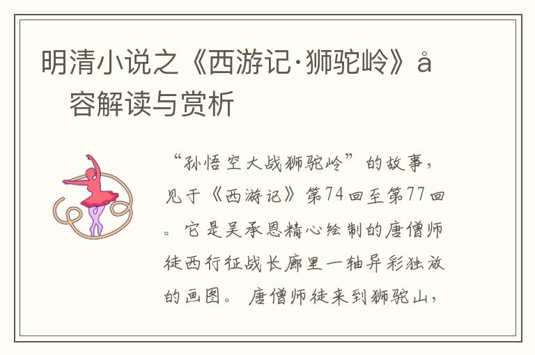  明清小说之《西游记·狮驼岭》内容解读与赏析